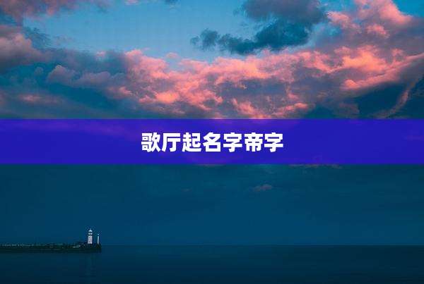 歌厅起名字帝字
