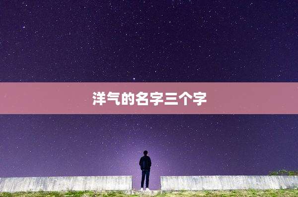 洋气的名字三个字