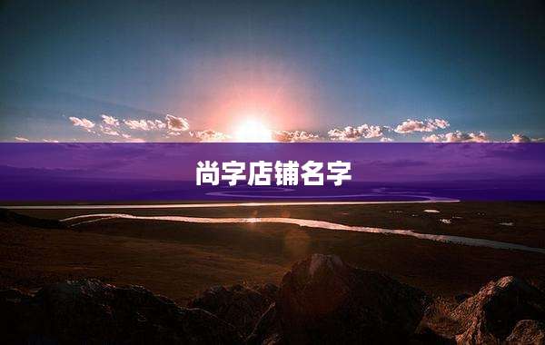 尚字店铺名字