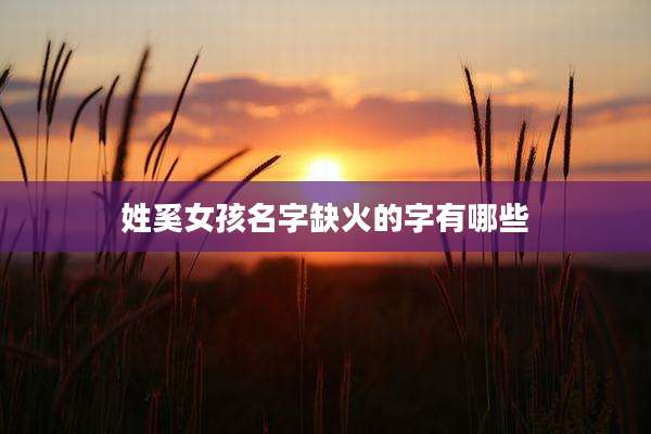 姓奚女孩名字缺火的字有哪些