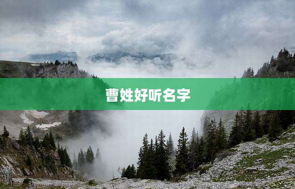 曹姓好听名字