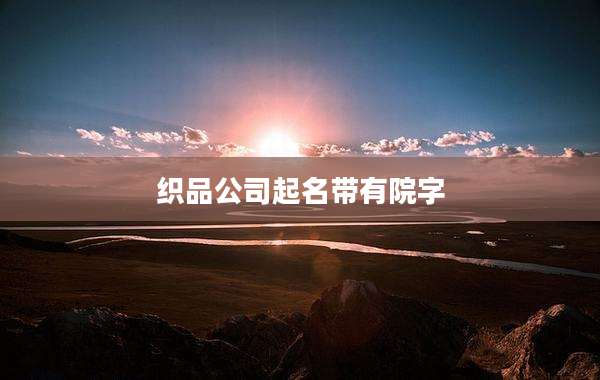 织品公司起名带有院字