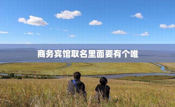 商务宾馆取名里面要有个唯