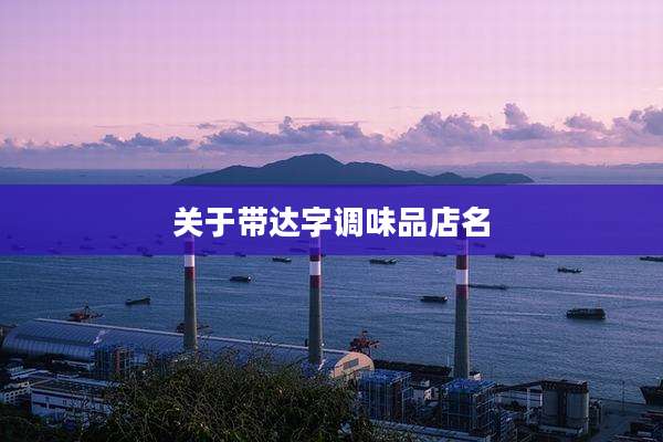 关于带达字调味品店名