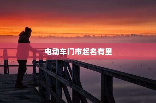 电动车门市起名有里