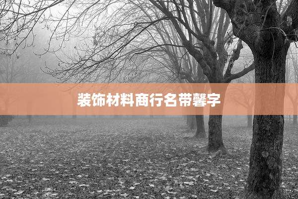装饰材料商行名带馨字