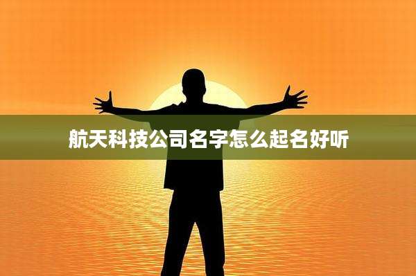 航天科技公司名字怎么起名好听