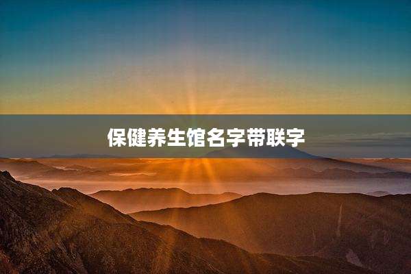 保健养生馆名字带联字