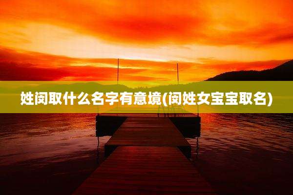 姓闵取什么名字有意境(闵姓女宝宝取名)