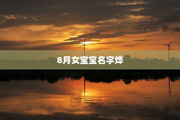 8月女宝宝名字烨