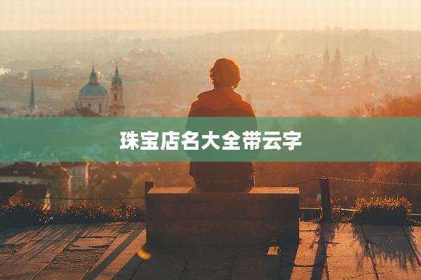 珠宝店名大全带云字