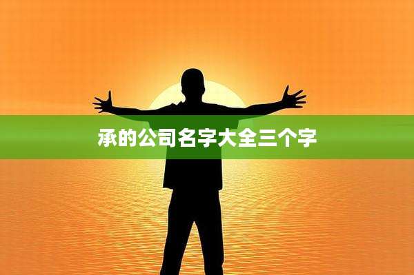 承的公司名字大全三个字