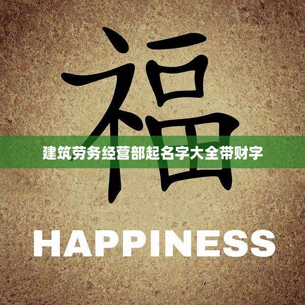 建筑劳务经营部起名字大全带财字