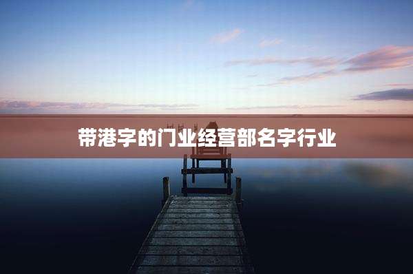 带港字的门业经营部名字行业