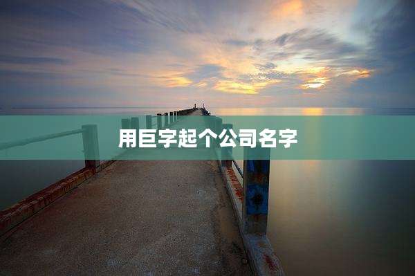 用巨字起个公司名字