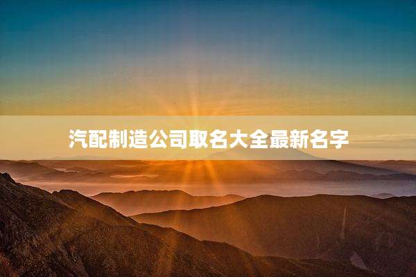 汽配制造公司取名大全最新名字