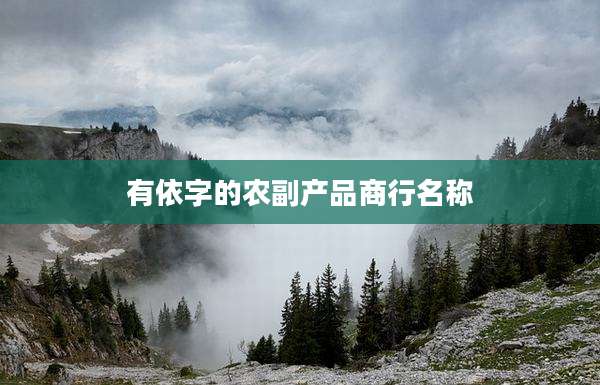 有依字的农副产品商行名称