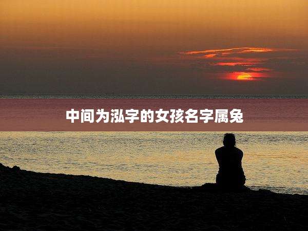 中间为泓字的女孩名字属兔