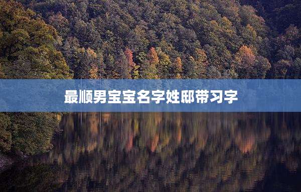 最顺男宝宝名字姓邸带习字