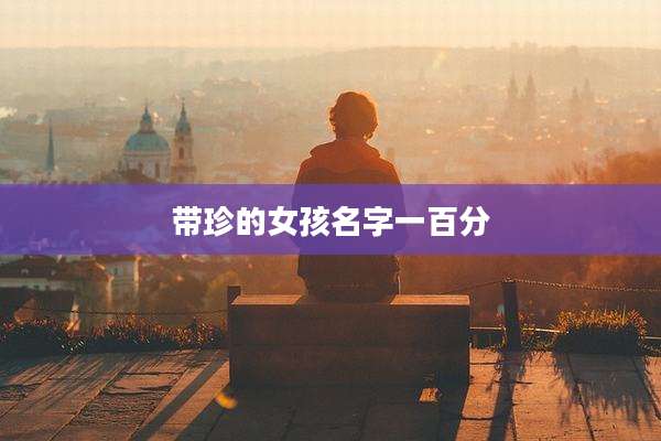 带珍的女孩名字一百分