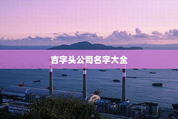 吉字头公司名字大全