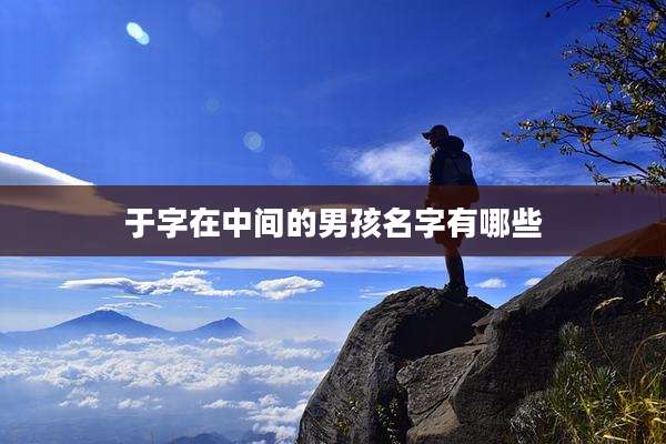 于字在中间的男孩名字有哪些