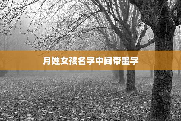 月姓女孩名字中间带墨字