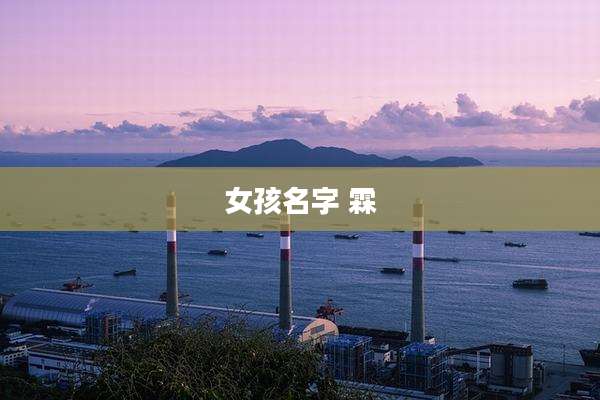 女孩名字 霖