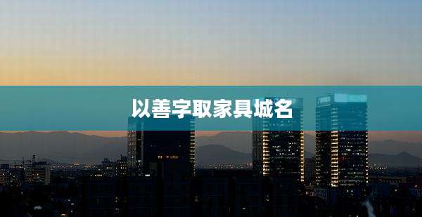 以善字取家具城名