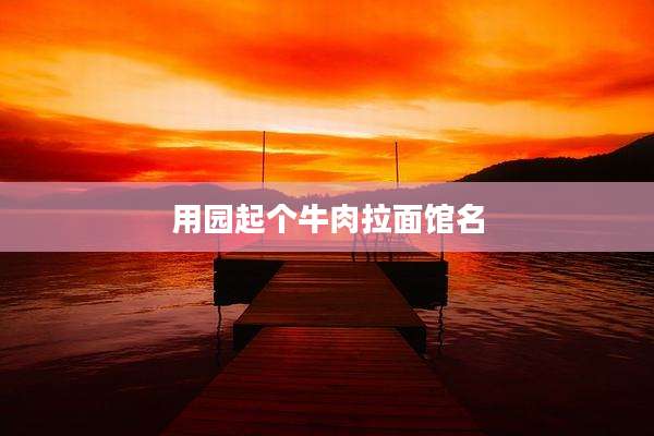 用园起个牛肉拉面馆名