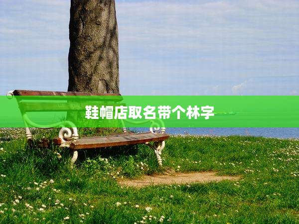 鞋帽店取名带个林字