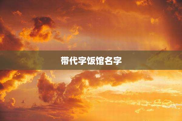 带代字饭馆名字