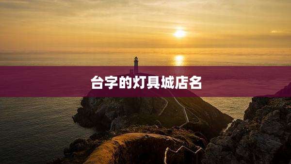台字的灯具城店名