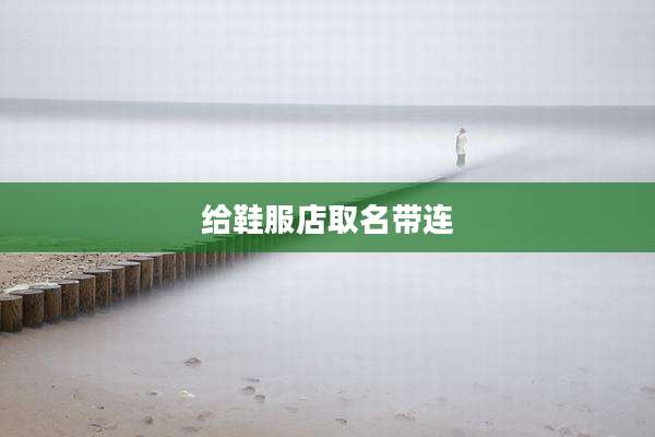 给鞋服店取名带连