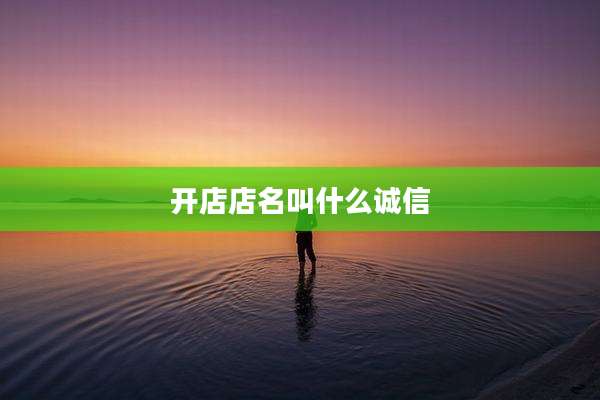 开店店名叫什么诚信