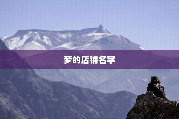梦的店铺名字