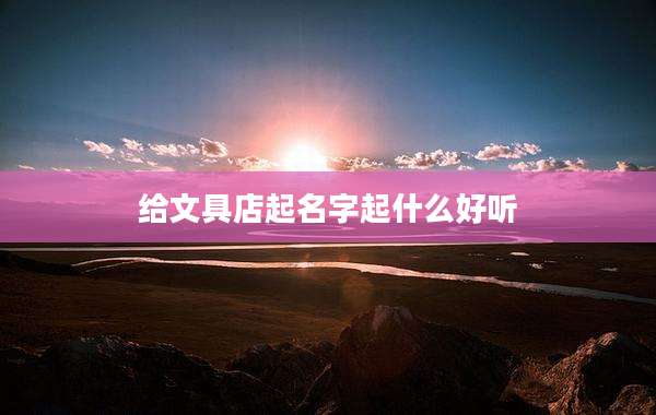 给文具店起名字起什么好听