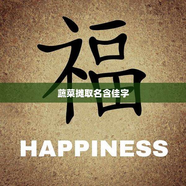 蔬菜摊取名含佳字