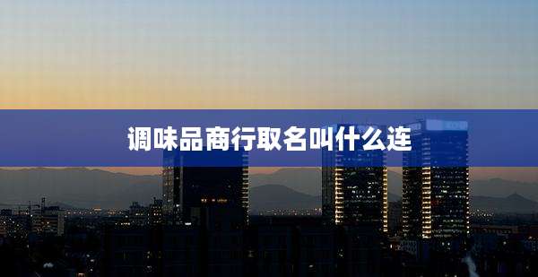 调味品商行取名叫什么连