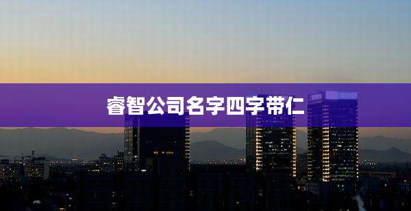 睿智公司名字四字带仁
