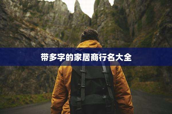 带多字的家居商行名大全