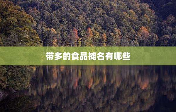 带多的食品摊名有哪些