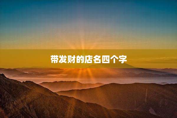 带发财的店名四个字