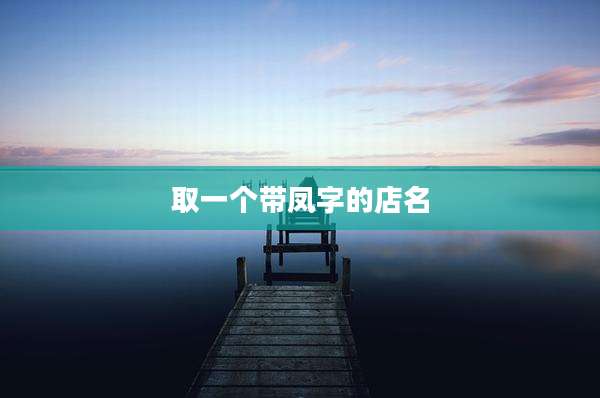取一个带凤字的店名