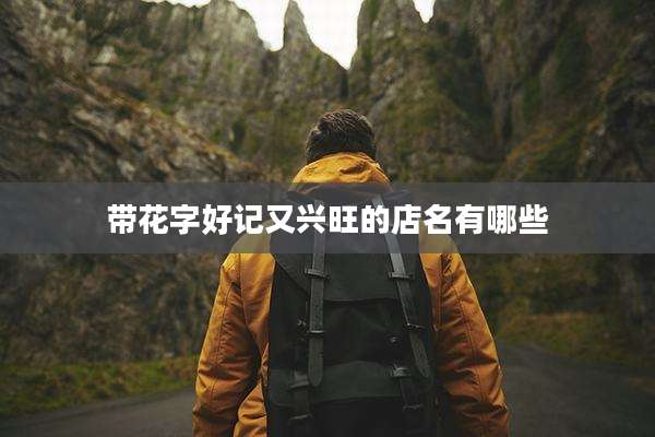 带花字好记又兴旺的店名有哪些