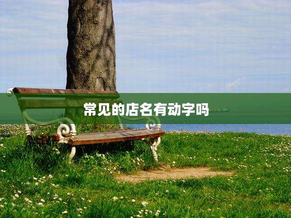 常见的店名有动字吗