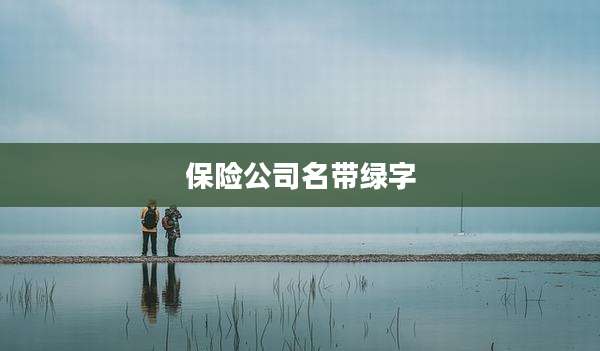 保险公司名带绿字