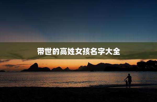带世的高姓女孩名字大全