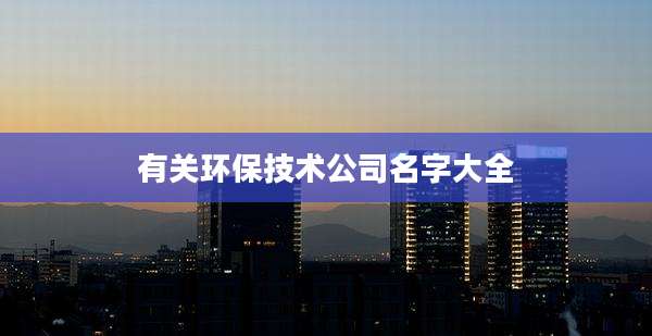 有关环保技术公司名字大全