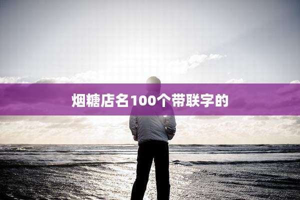 烟糖店名100个带联字的